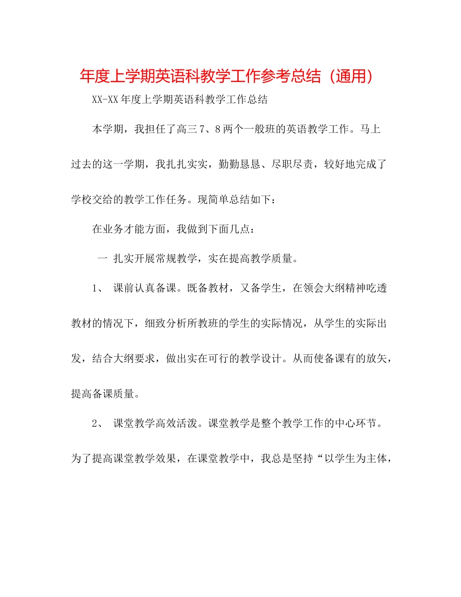 2021年度上学期英语科教学工作参考总结（通用）_第1页