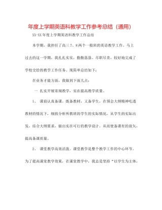 2021年度上学期英语科教学工作参考总结（通用）