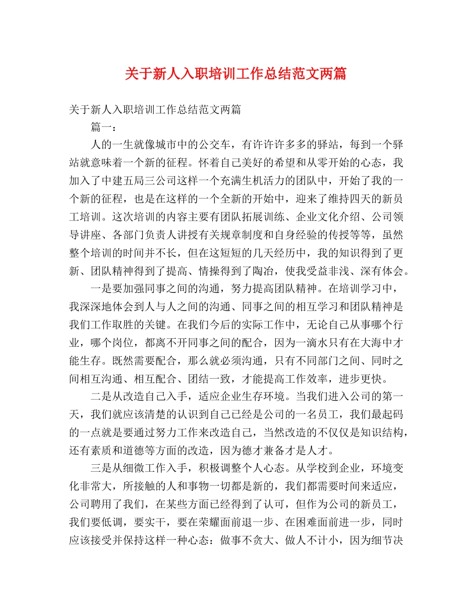 关于新人入职培训工作总结范文两篇 _第1页