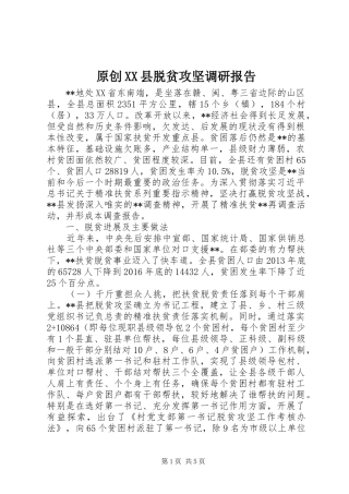 原创XX县脱贫攻坚调研报告