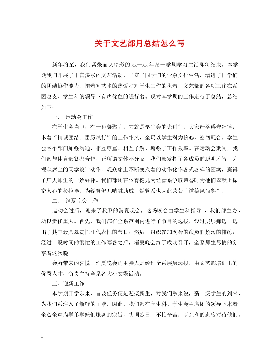 关于文艺部月总结怎么写 _第1页