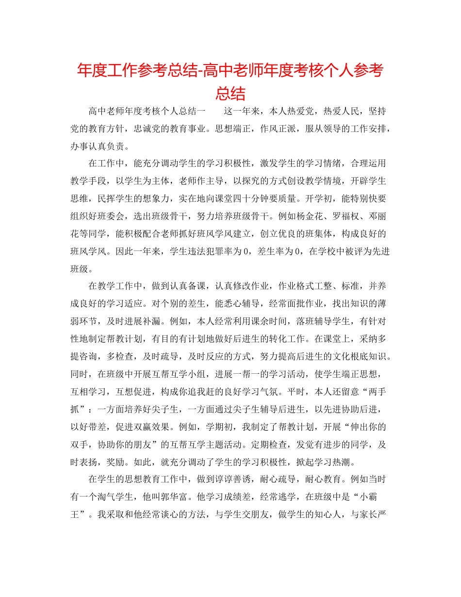 2021年度工作参考总结高中教师年度考核个人参考总结2_第1页
