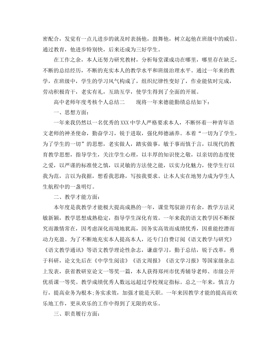 2021年度工作参考总结高中教师年度考核个人参考总结2_第2页