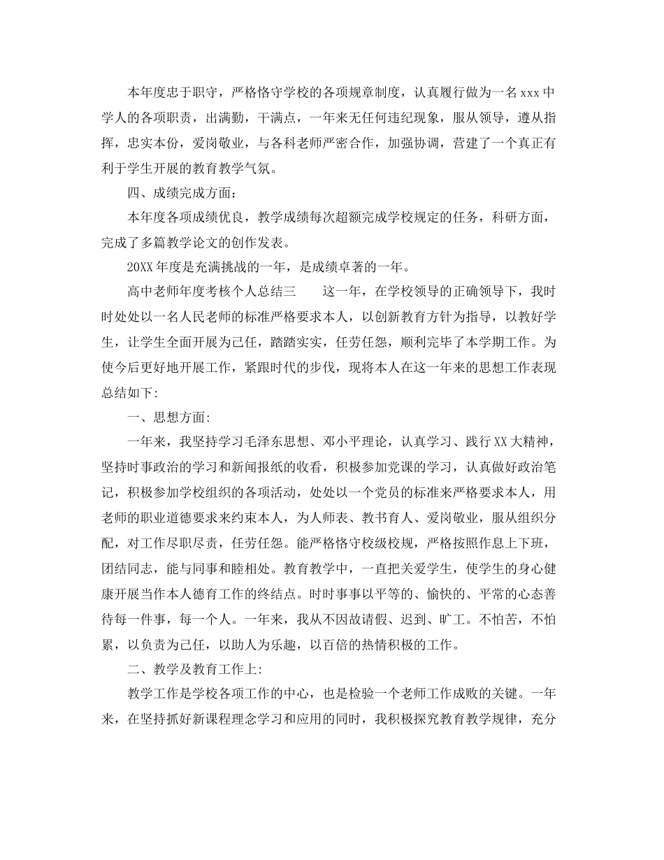 2021年度工作参考总结高中教师年度考核个人参考总结2_第3页
