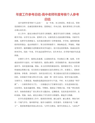 2021年度工作参考总结高中教师年度考核个人参考总结2