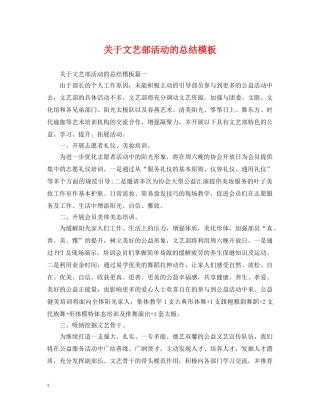 关于文艺部活动的总结模板 