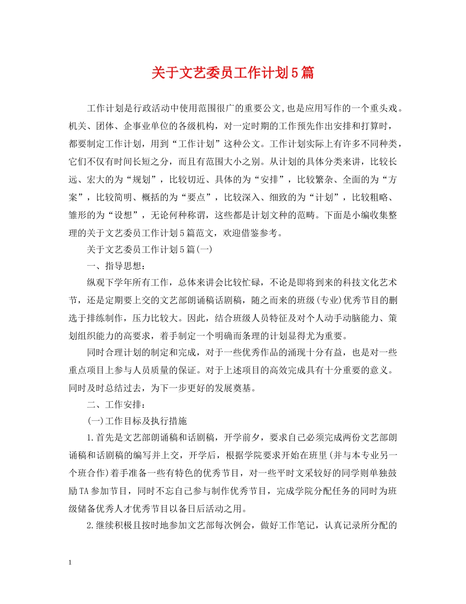 关于文艺委员工作计划5篇 _第1页