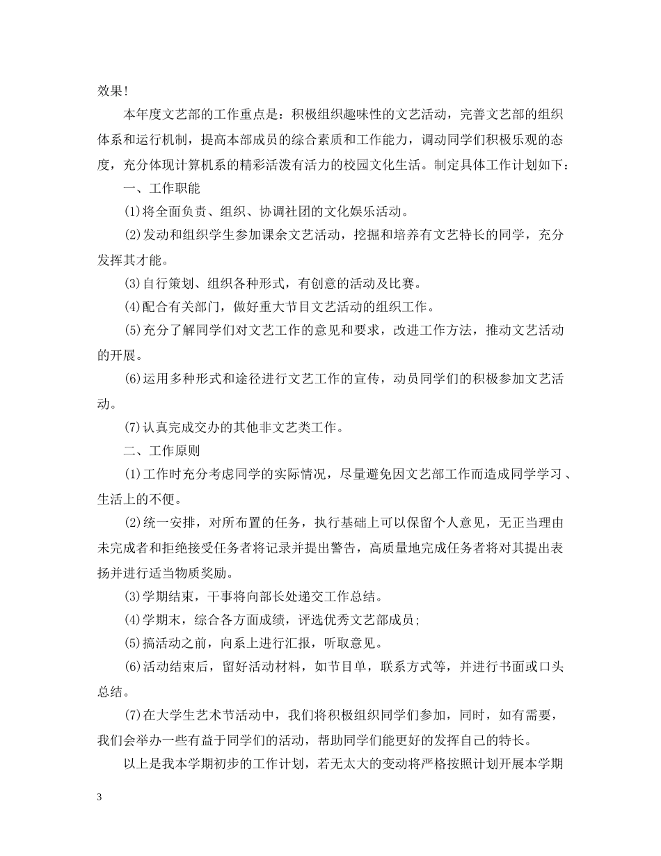 关于文艺委员工作计划5篇 _第3页
