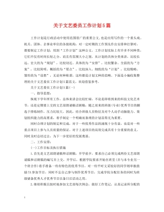 关于文艺委员工作计划5篇 