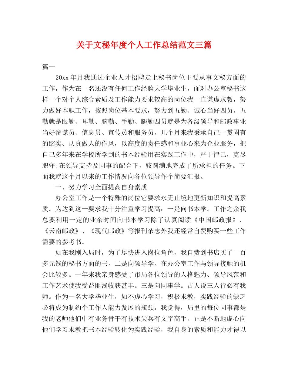 关于文秘年度个人工作总结范文三篇 (2) _第1页