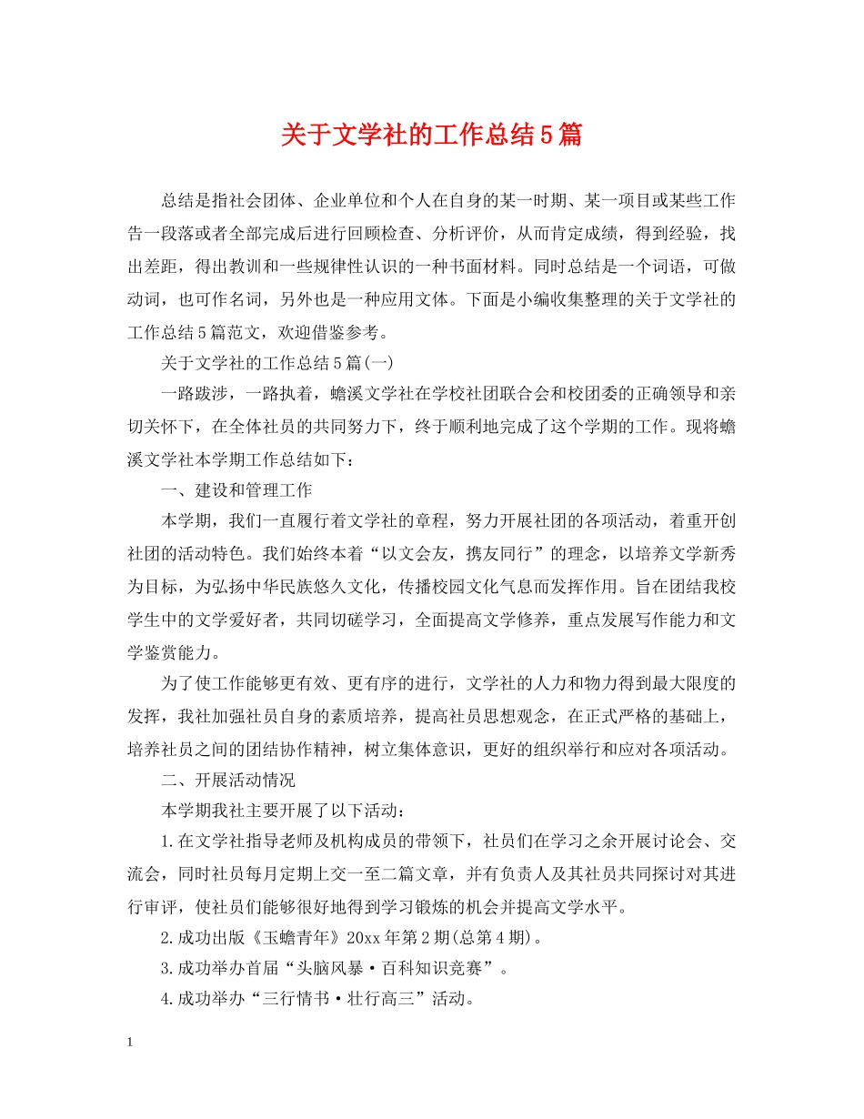 关于文学社的工作总结5篇 _第1页
