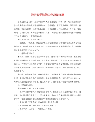 关于文学社的工作总结5篇 