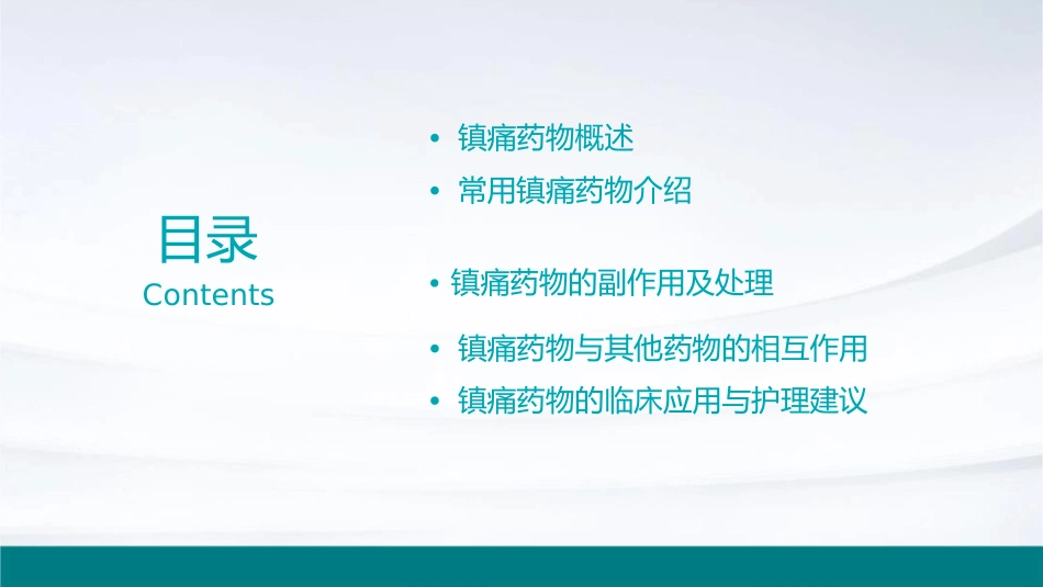 常用镇痛药物汇总与管理护理课件_第2页