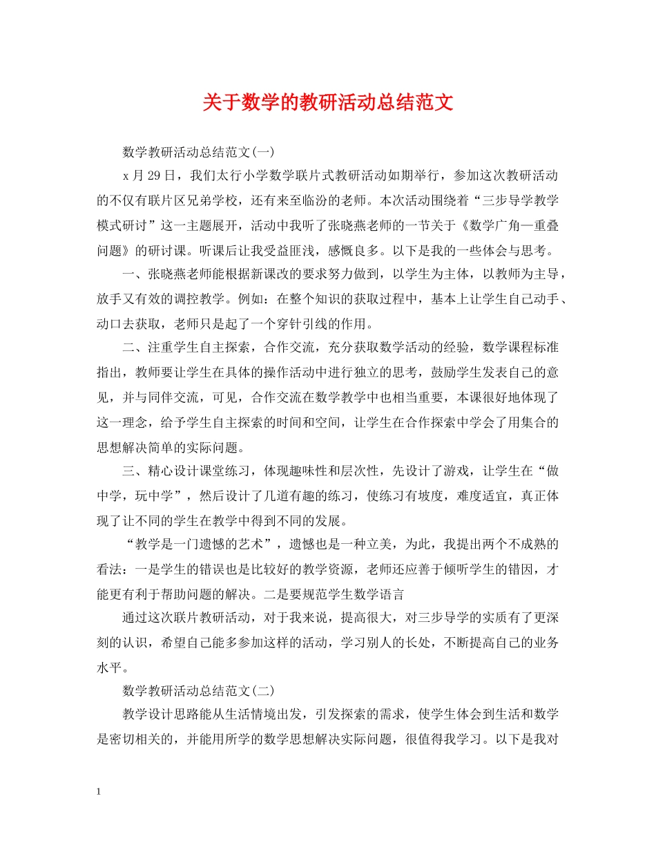 关于数学的教研活动总结范文 _第1页