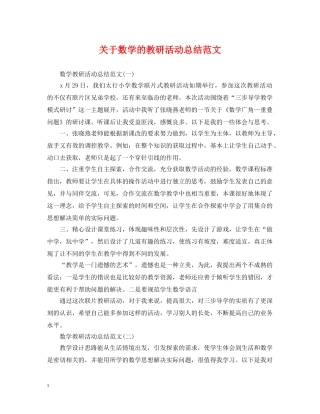 关于数学的教研活动总结范文 