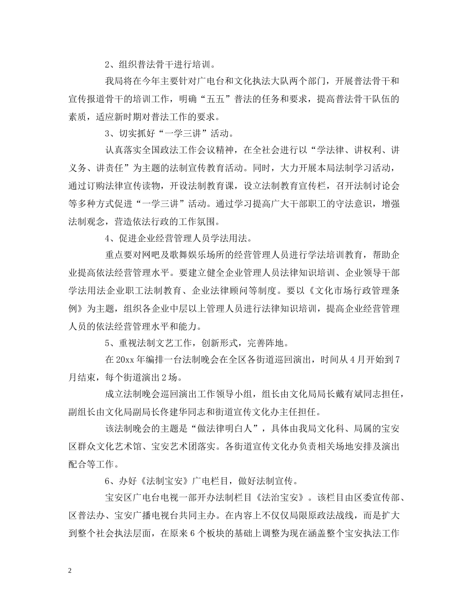 关于文化局普法工作计划范文 _第2页