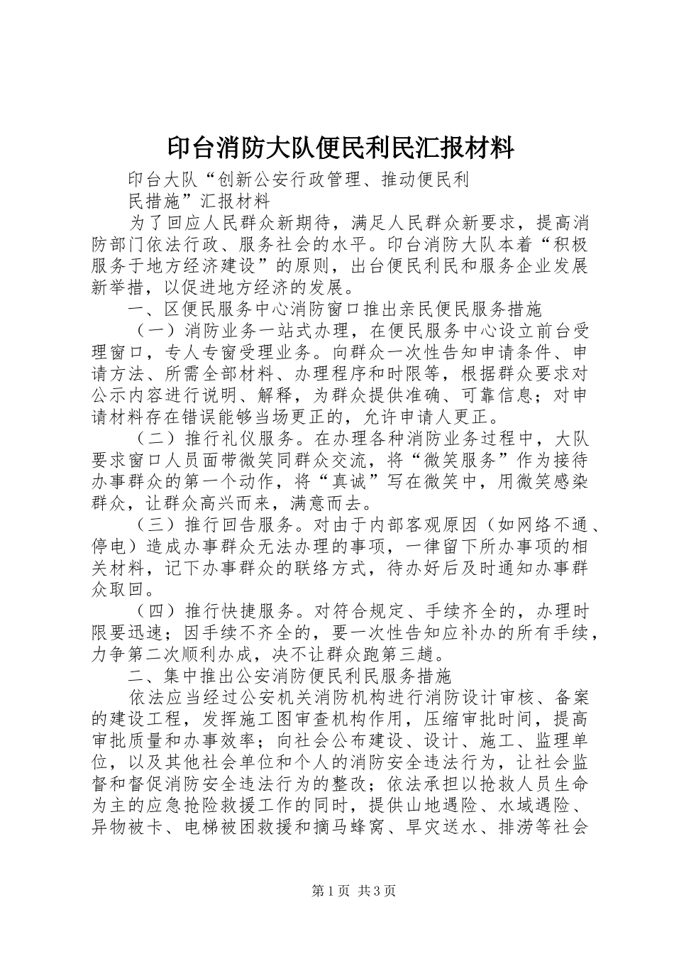 印台消防大队便民利民汇报材料_第1页