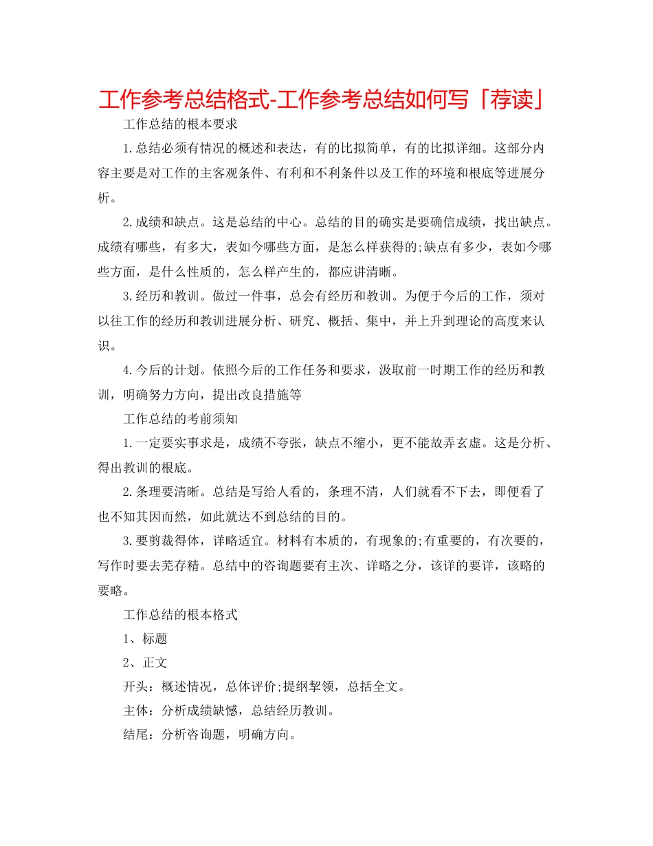 工作参考总结格式工作参考总结怎么写「荐读」_第1页