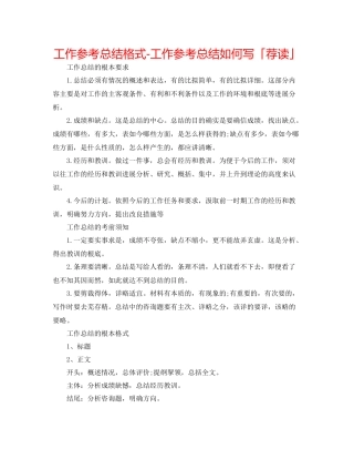 工作参考总结格式工作参考总结怎么写「荐读」