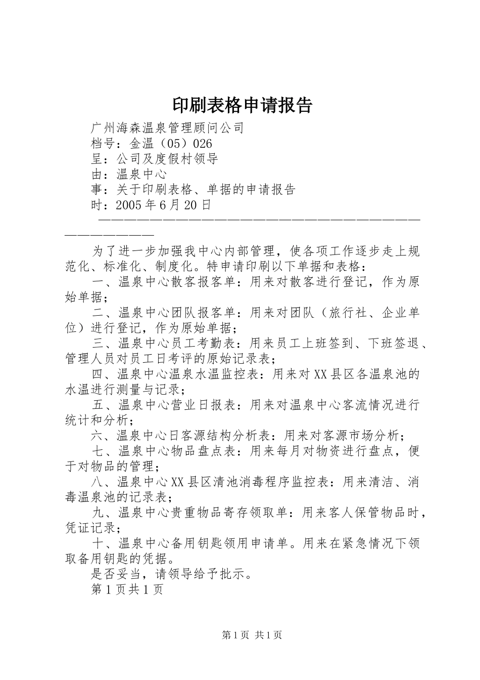 印刷表格申请报告_第1页