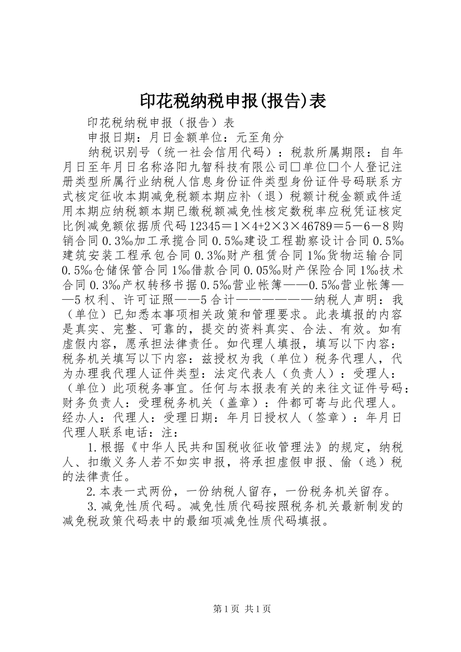 印花税纳税申报(报告)表_第1页
