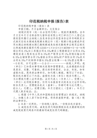 印花税纳税申报(报告)表