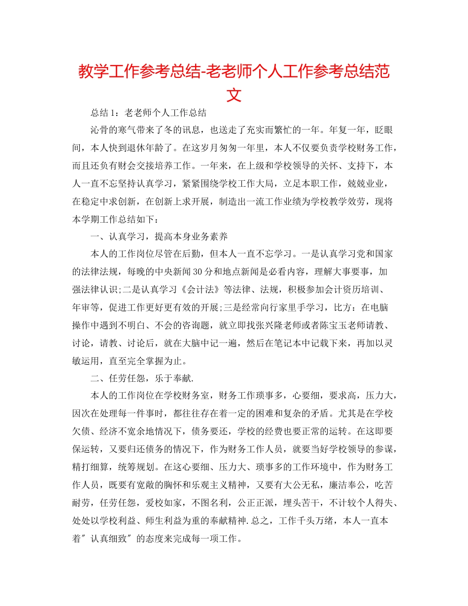 教学工作参考总结老教师个人工作参考总结范文_第1页