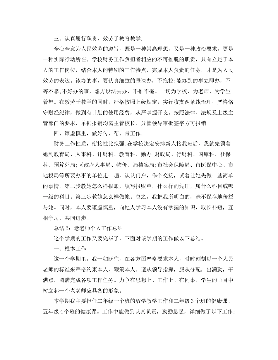 教学工作参考总结老教师个人工作参考总结范文_第2页