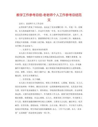 教学工作参考总结老教师个人工作参考总结范文
