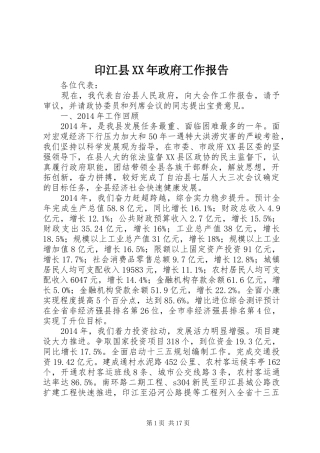 印江县XX年政府工作报告