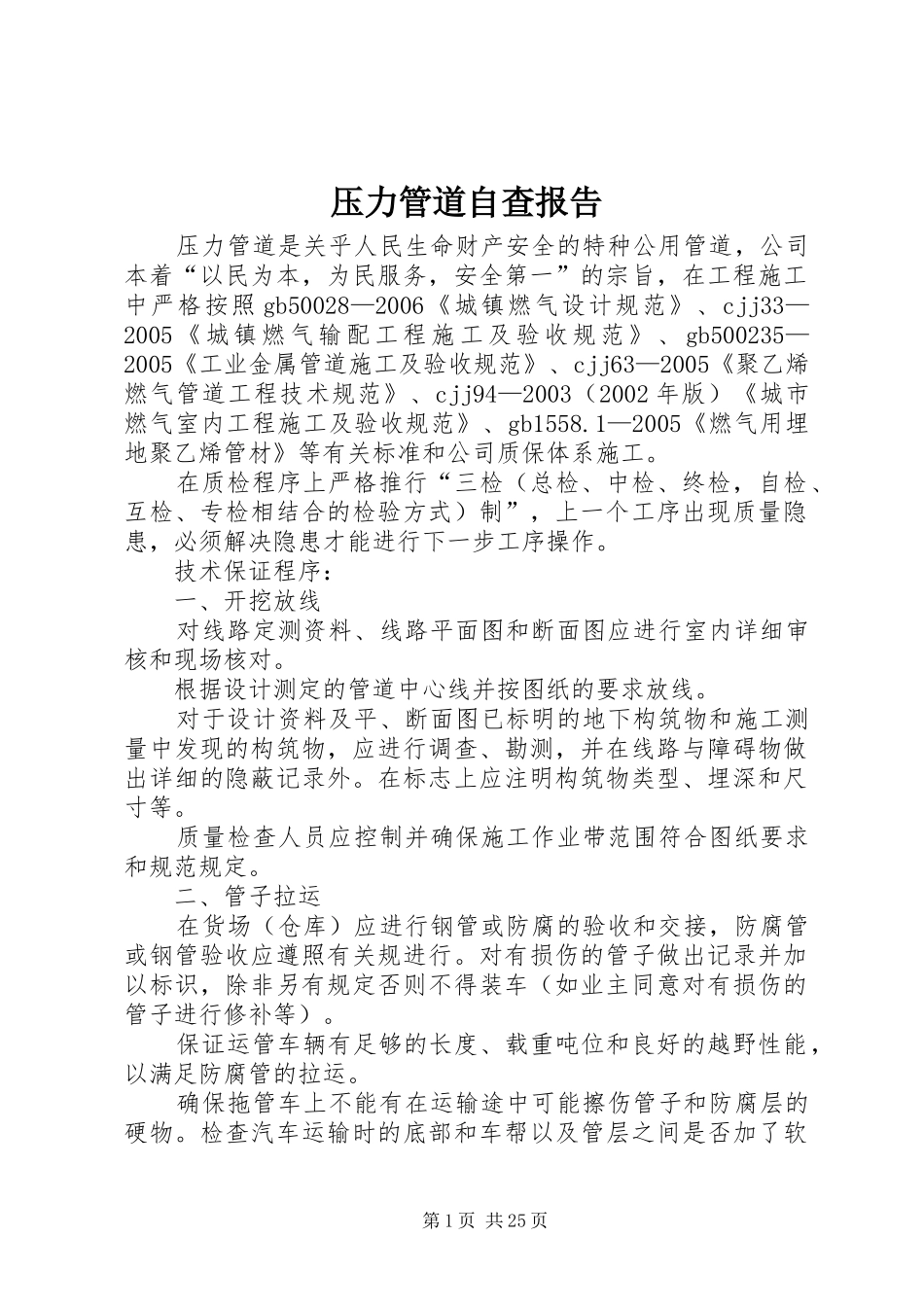 压力管道自查报告_第1页