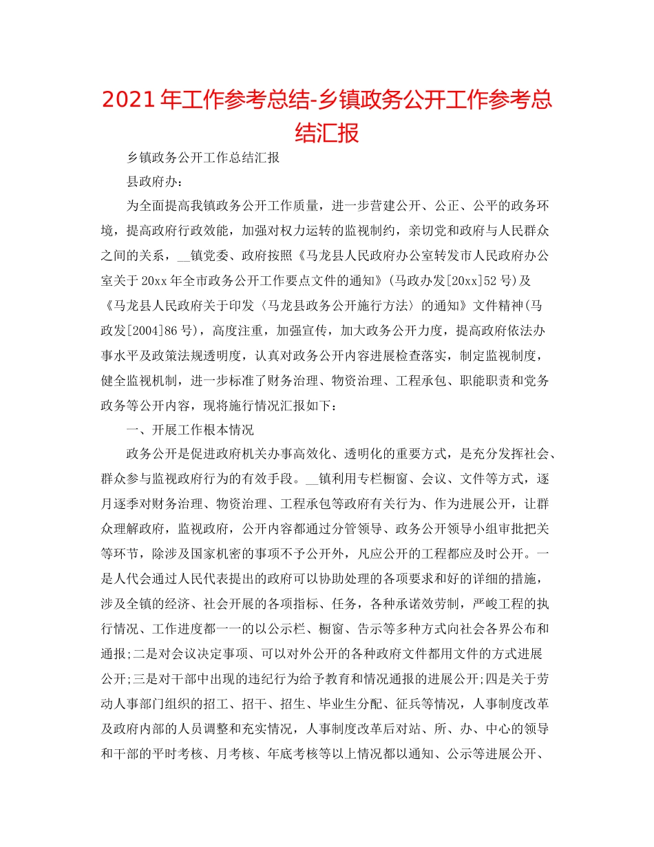 2021年工作参考总结乡镇政务公开工作参考总结汇报_第1页