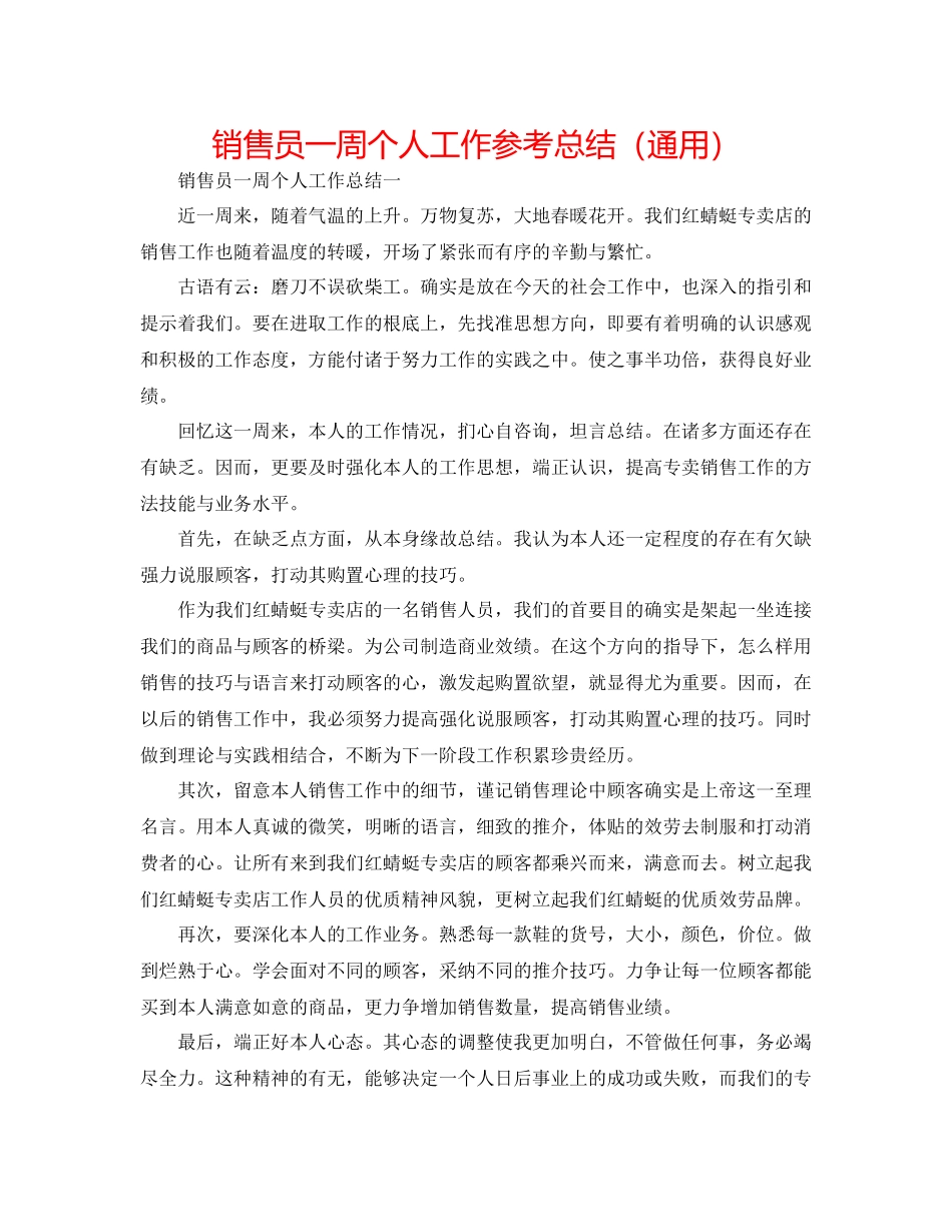 销售员一周个人工作参考总结（通用）_第1页