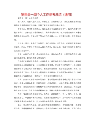 销售员一周个人工作参考总结（通用）
