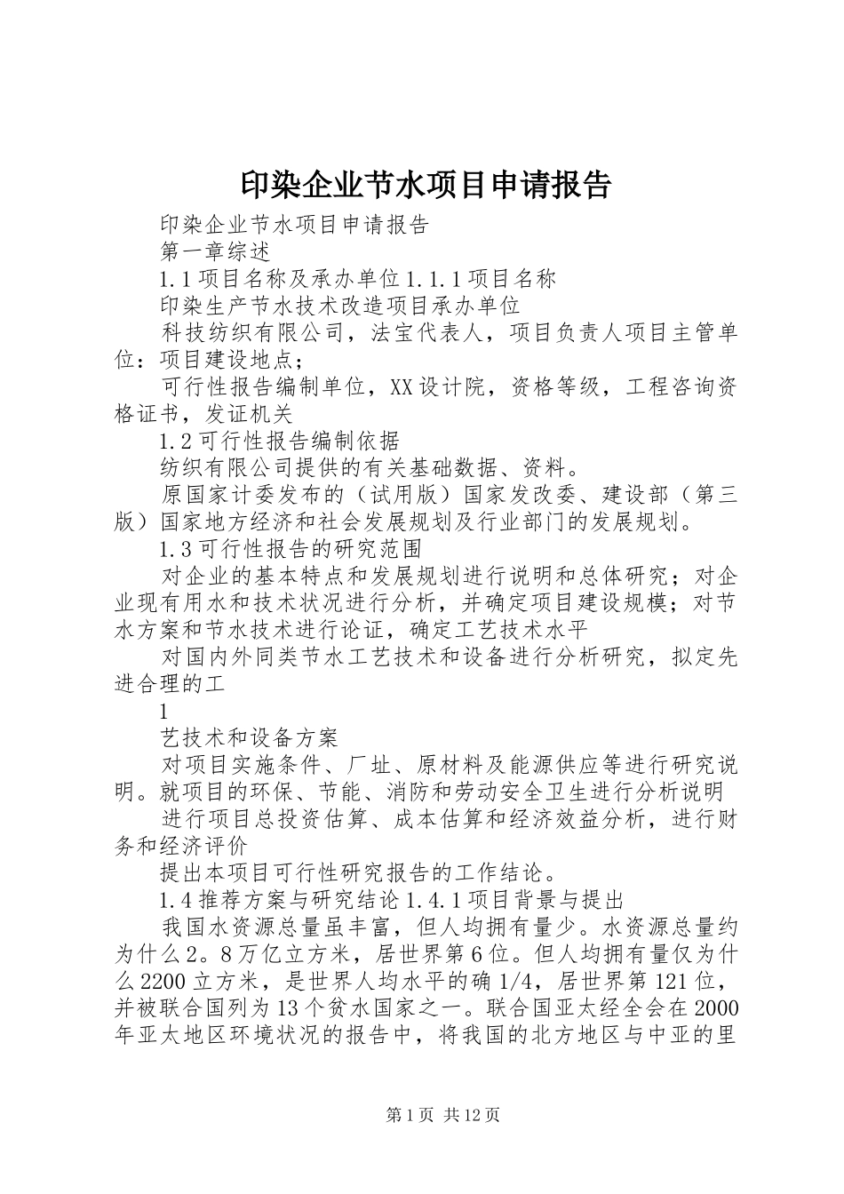 印染企业节水项目申请报告_第1页