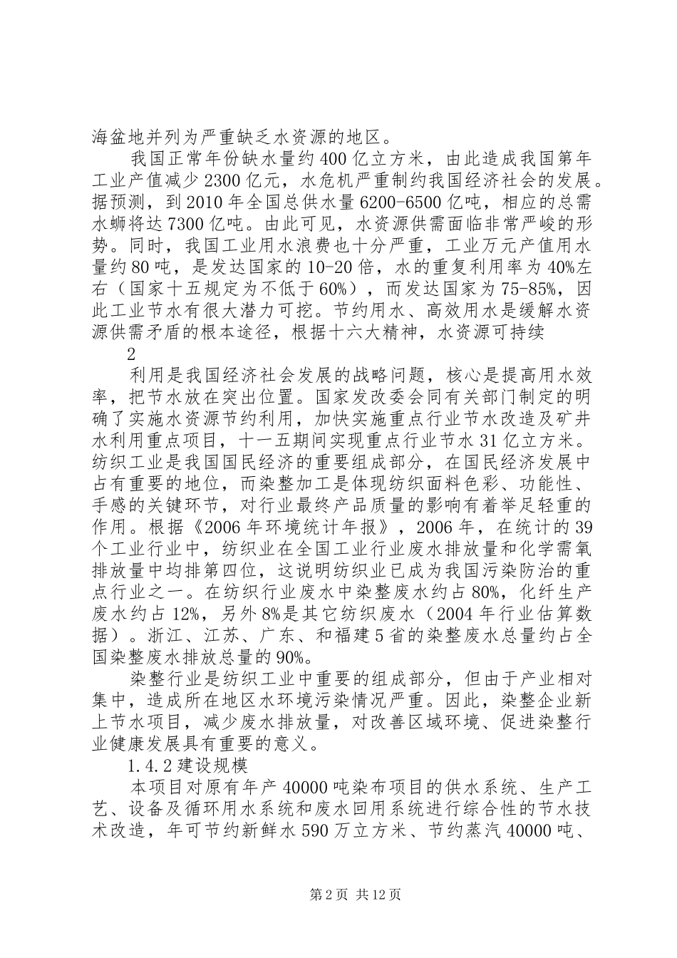 印染企业节水项目申请报告_第2页