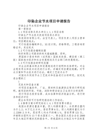 印染企业节水项目申请报告