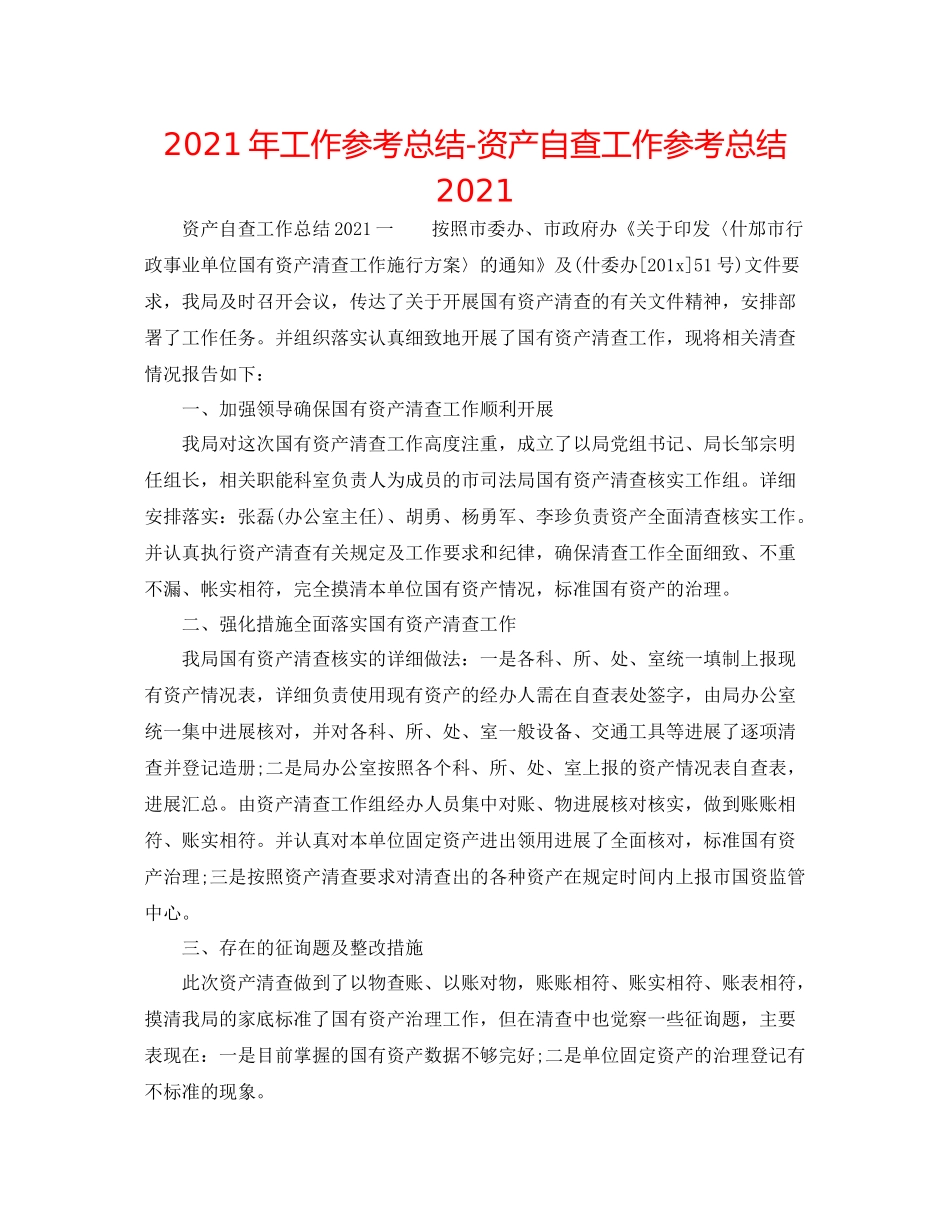 2021年工作参考总结资产自查工作参考总结_第1页