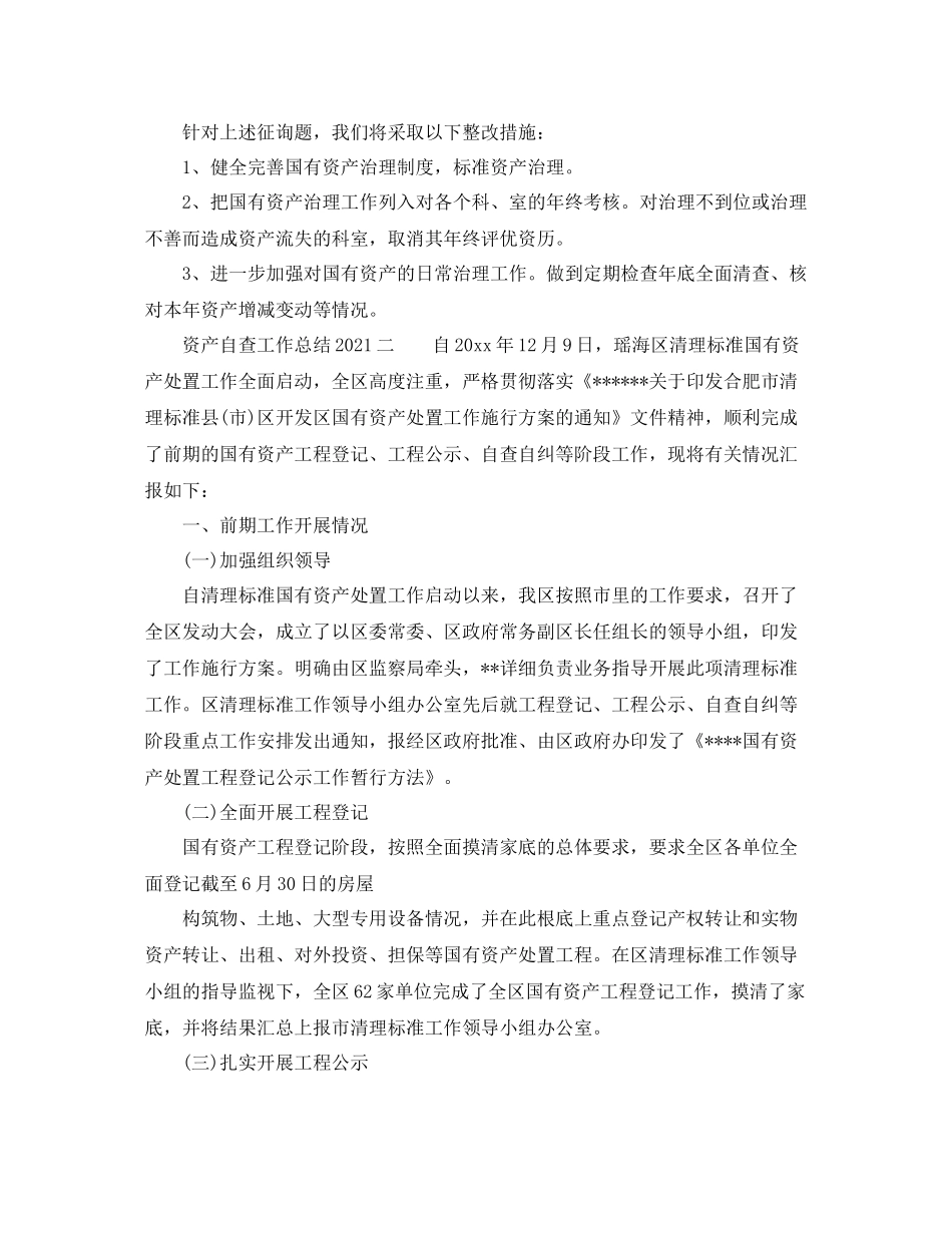2021年工作参考总结资产自查工作参考总结_第2页