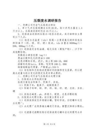 压裂废水调研报告