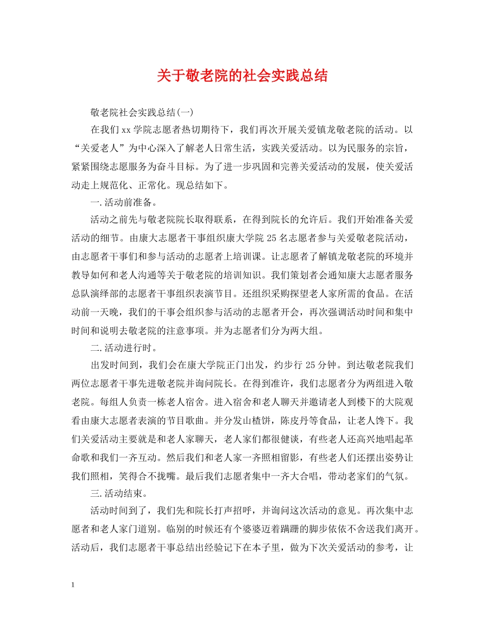 关于敬老院的社会实践总结 _第1页