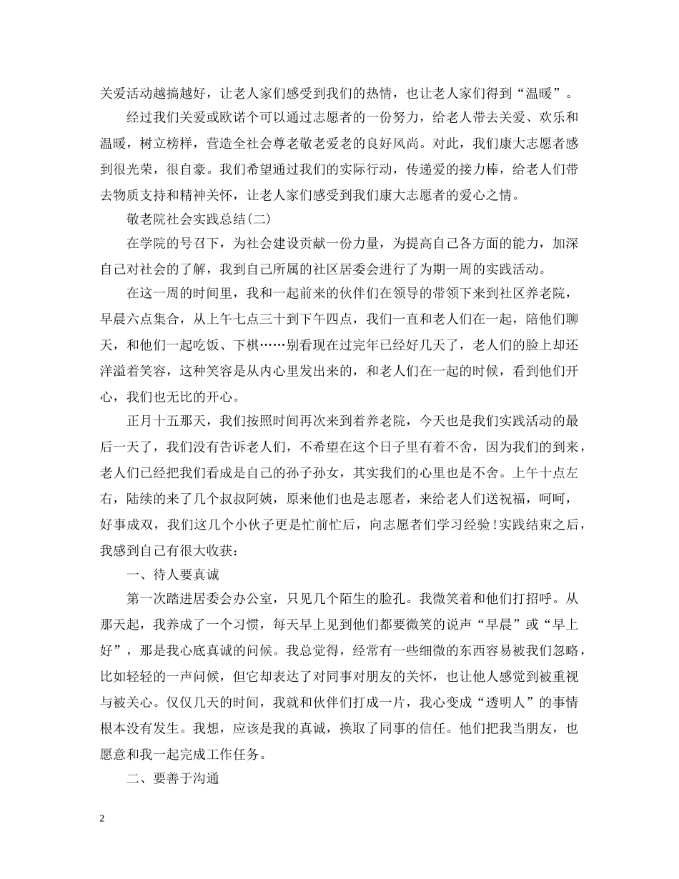 关于敬老院的社会实践总结 _第2页