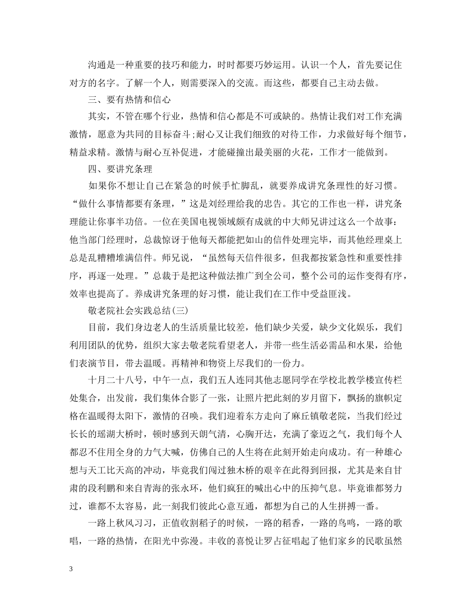 关于敬老院的社会实践总结 _第3页
