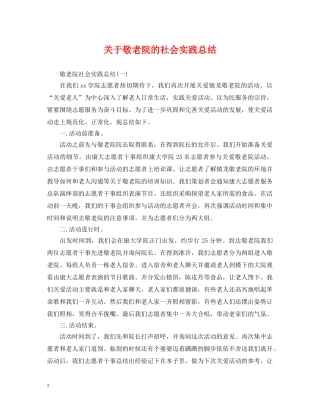 关于敬老院的社会实践总结 