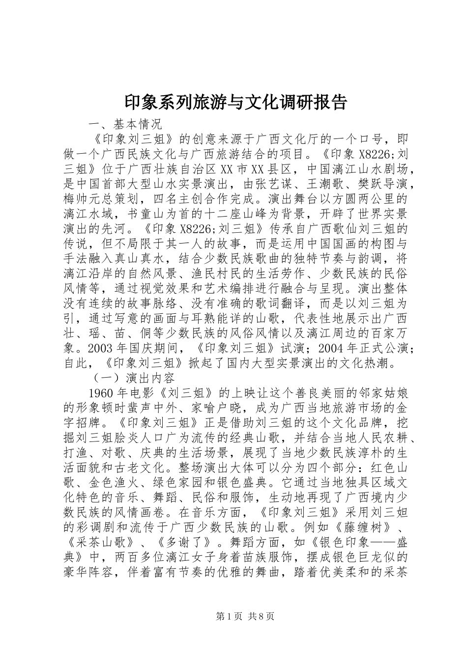 印象系列旅游与文化调研报告_第1页