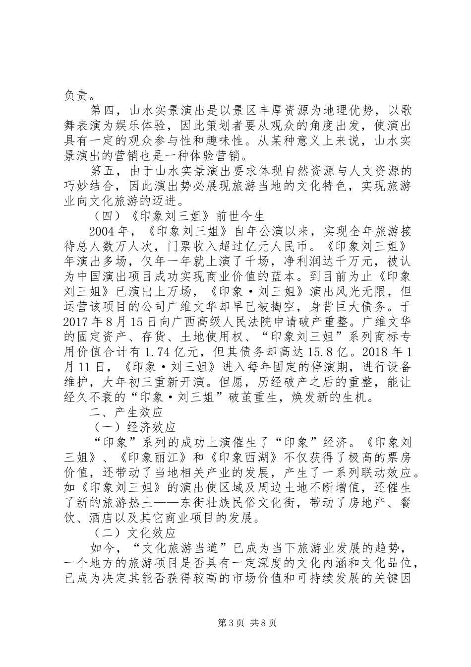 印象系列旅游与文化调研报告_第3页