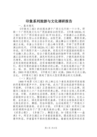 印象系列旅游与文化调研报告