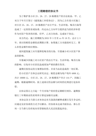 工程赔偿的协议书