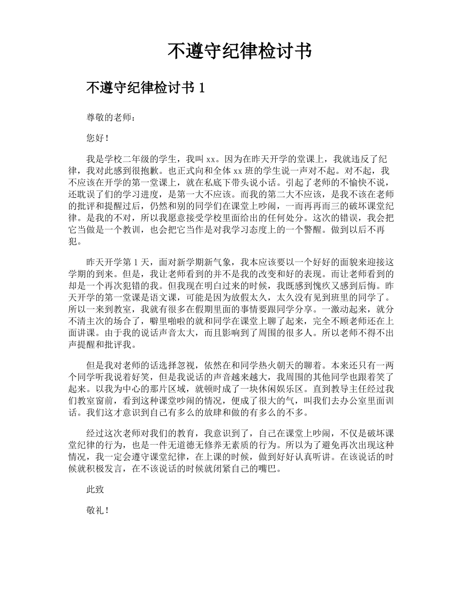 不遵守纪律检讨书_第1页
