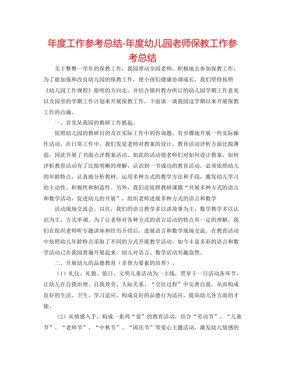 2021年度工作参考总结年度幼儿园教师保教工作参考总结_第1页